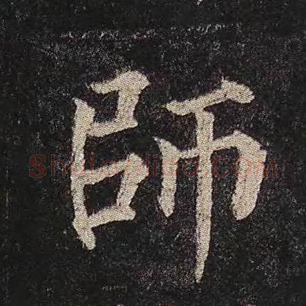 颜真卿毛笔楷书师字的写法,摘自颜真卿书法作品多宝塔碑