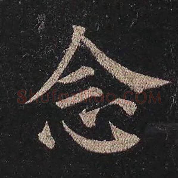 颜真卿毛笔楷书念字的写法,摘自颜真卿书法作品多宝塔碑