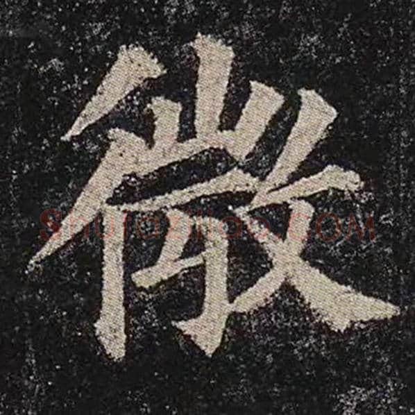 颜真卿毛笔楷书微字的写法,摘自颜真卿书法作品多宝塔碑