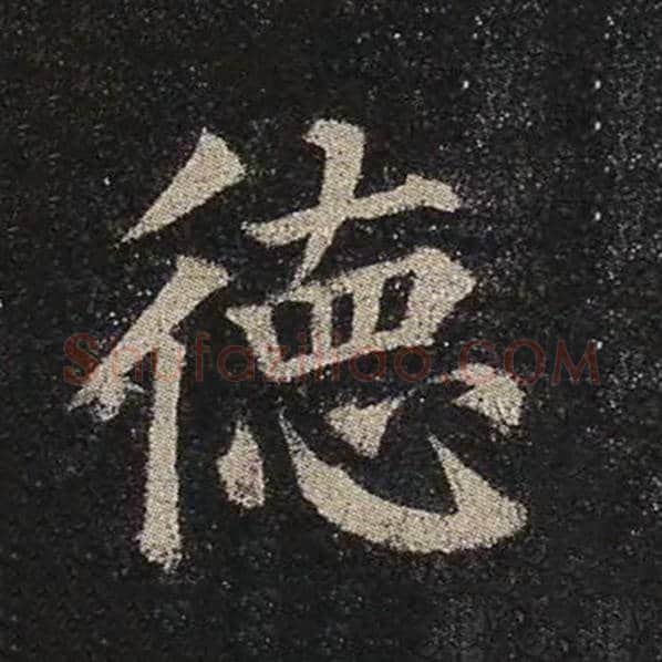 颜真卿毛笔楷书德字的写法,摘自颜真卿书法作品多宝塔碑