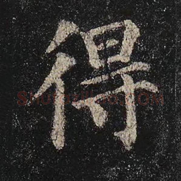 颜真卿毛笔楷书得字的写法,摘自颜真卿书法作品多宝塔碑