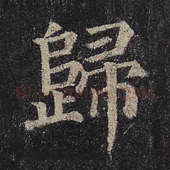 颜真卿毛笔楷书归字的写法,摘自颜真卿书法作品多宝塔碑