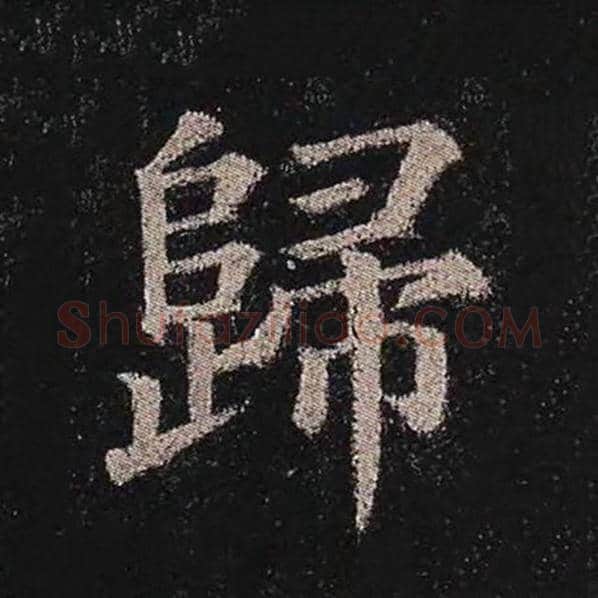 颜真卿毛笔楷书归字的写法,摘自颜真卿书法作品多宝塔碑