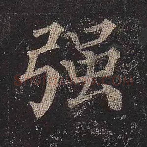 颜真卿毛笔楷书强字的写法,摘自颜真卿书法作品多宝塔碑