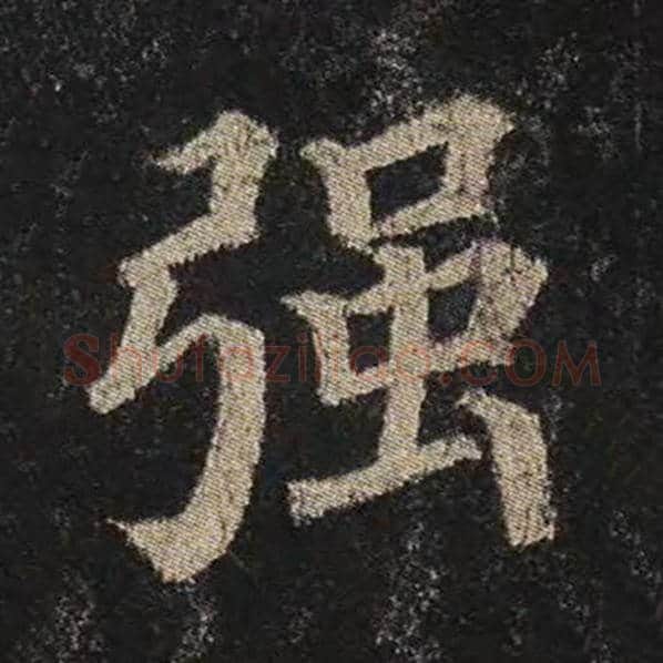 颜真卿毛笔楷书强字的写法,摘自颜真卿书法作品多宝塔碑