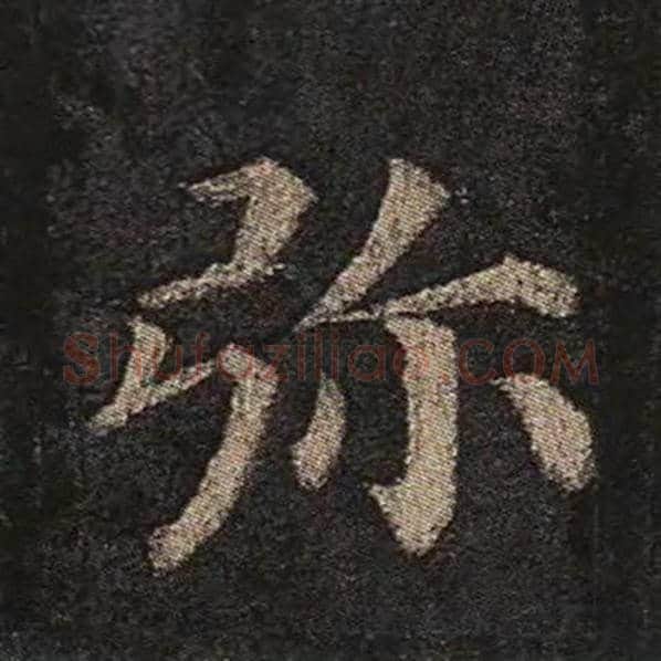 颜真卿毛笔楷书弥字的写法,摘自颜真卿书法作品多宝塔碑