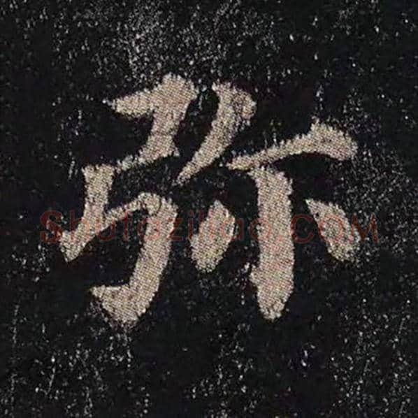 颜真卿毛笔楷书弥字的写法,摘自颜真卿书法作品多宝塔碑