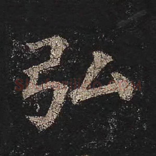 颜真卿毛笔楷书弘字的写法,摘自颜真卿书法作品多宝塔碑