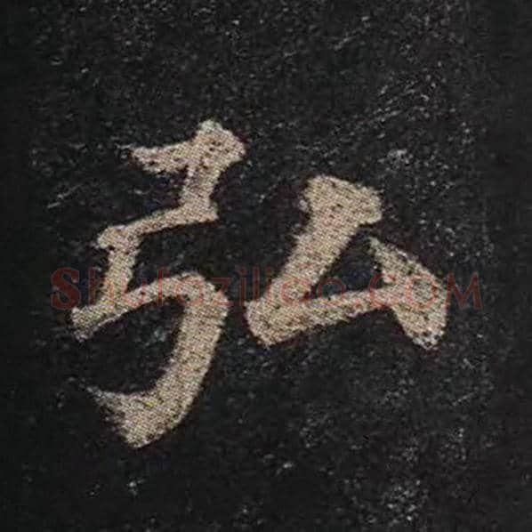 颜真卿毛笔楷书弘字的写法,摘自颜真卿书法作品多宝塔碑