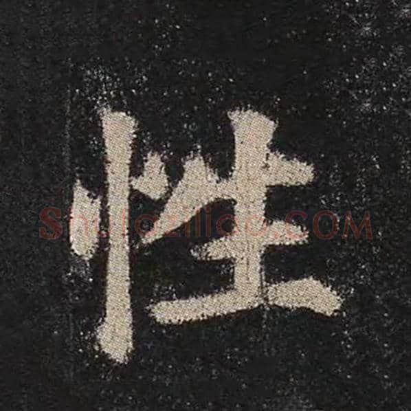 颜真卿毛笔楷书性字的写法,摘自颜真卿书法作品多宝塔碑