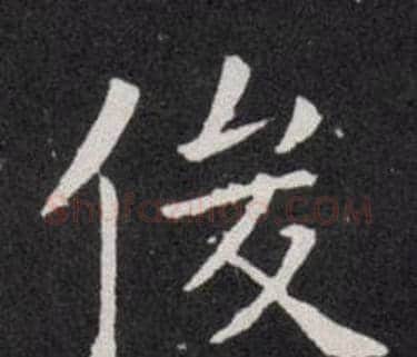 俊字欧阳询毛笔楷书写法,摘自欧阳询毛笔楷书作品