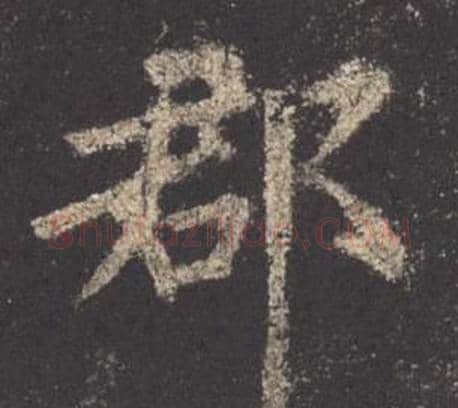 郡字欧阳询毛笔楷书写法,摘自九成宫醴泉铭