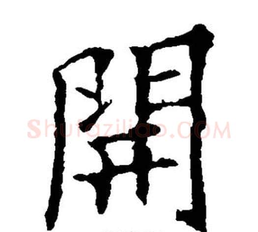 开字欧阳询毛笔楷书写法,摘自欧阳询毛笔楷书作品