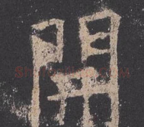 開字欧阳询毛笔楷书写法,摘自九成宫醴泉铭