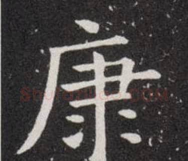康字欧阳询毛笔楷书写法,摘自欧阳询毛笔楷书作品