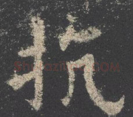 抗字欧阳询毛笔楷书写法,摘自九成宫醴泉铭