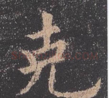 克字欧阳询毛笔楷书写法,摘自九成宫醴泉铭