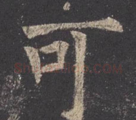 可字欧阳询毛笔楷书写法,摘自九成宫醴泉铭