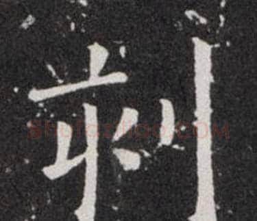 刻字欧阳询毛笔楷书写法,摘自欧阳询毛笔楷书作品