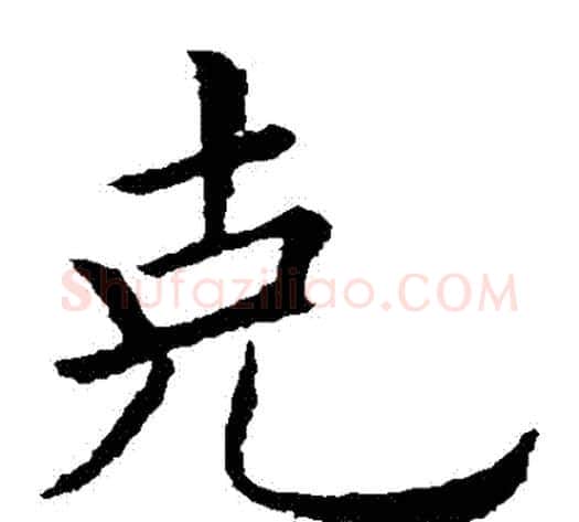 剋字欧阳询毛笔楷书写法,摘自欧阳询毛笔楷书作品