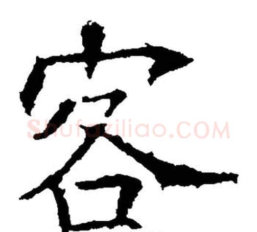 客字欧阳询毛笔楷书写法,摘自欧阳询毛笔楷书作品