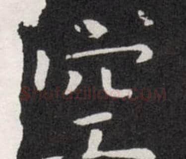 空字欧阳询毛笔楷书写法,摘自欧阳询毛笔楷书作品