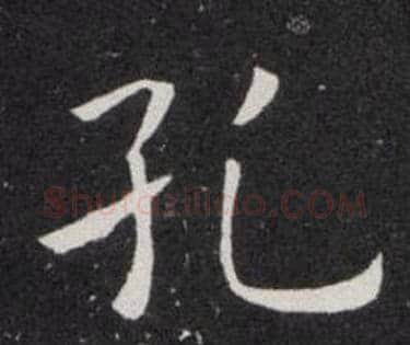 孔字欧阳询毛笔楷书写法,摘自欧阳询毛笔楷书作品