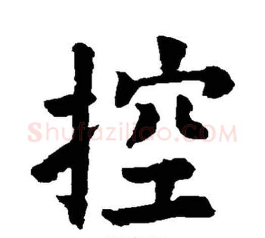 控字欧阳询毛笔楷书写法,摘自欧阳询毛笔楷书作品