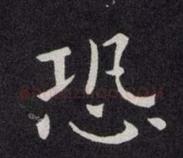 恐字欧阳询毛笔楷书写法,摘自欧阳询毛笔楷书作品