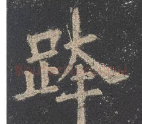 跨字欧阳询毛笔楷书写法,摘自九成宫醴泉铭