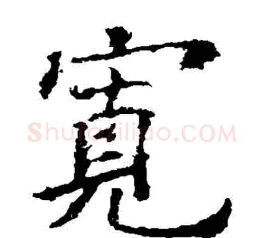 寬字欧阳询毛笔楷书写法,摘自欧阳询毛笔楷书作品
