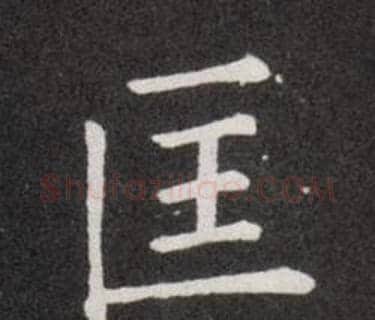 匡字欧阳询毛笔楷书写法,摘自欧阳询毛笔楷书作品