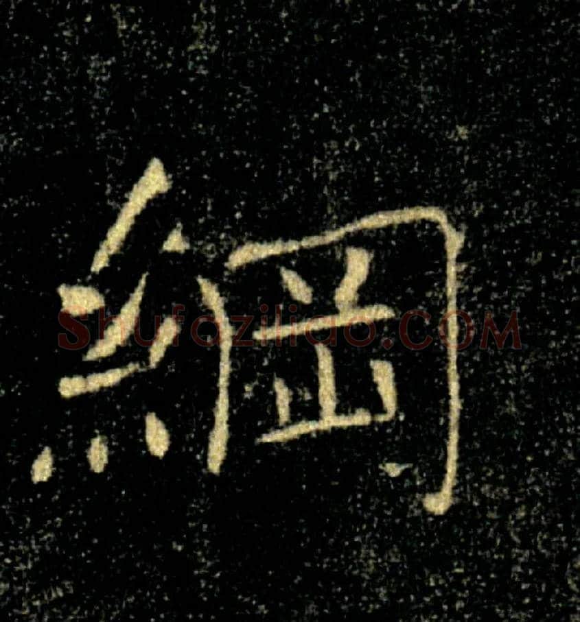 綱毛笔楷书写法,摘自唐褚遂良雁塔圣教序