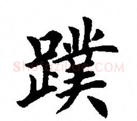 蹼字田英章毛笔楷书书法写法,摘自田英章毛笔楷书书法作品