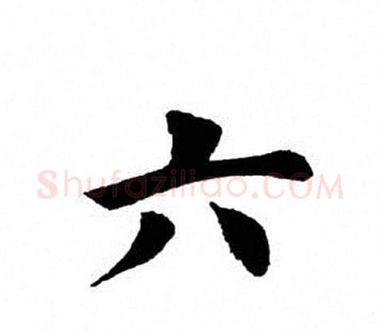 七字田英章毛笔楷书书法写法,摘自田英章毛笔楷书书法作品