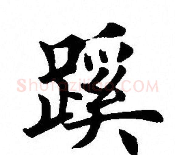 蹊字田英章毛笔楷书书法写法,摘自田英章毛笔楷书书法作品