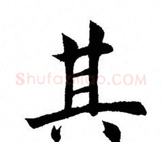 其字田英章毛笔楷书书法写法,摘自田英章毛笔楷书书法作品