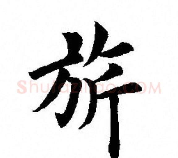 旂字田英章毛笔楷书书法写法,摘自田英章毛笔楷书书法作品