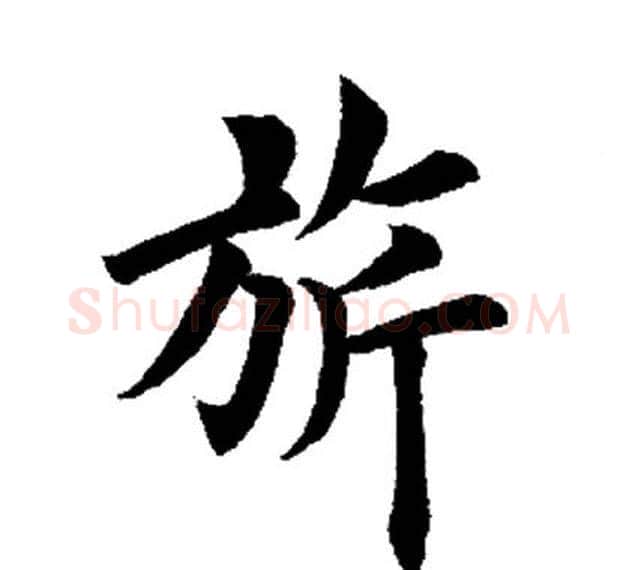 旗字田英章毛笔楷书书法写法,摘自田英章毛笔楷书书法作品
