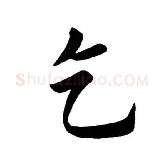 乞字田英章毛笔楷书书法写法,摘自田英章毛笔楷书书法作品
