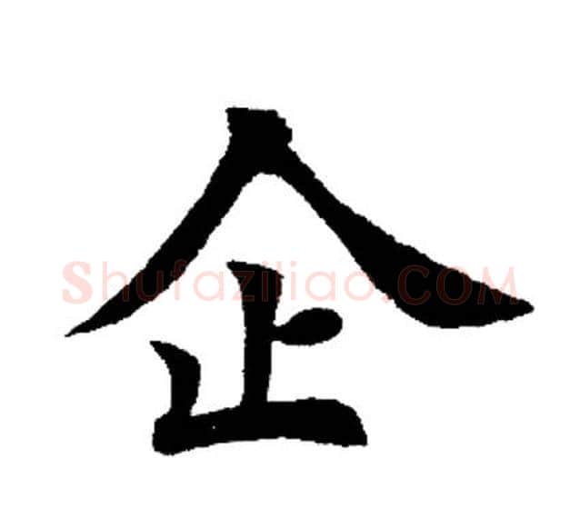 企字田英章毛笔楷书书法写法,摘自田英章毛笔楷书书法作品
