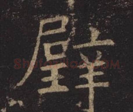 璧字褚遂良毛笔楷书书法写法,摘自孟法师碑