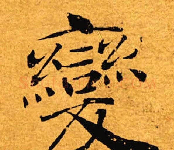 变字褚遂良毛笔楷书书法写法,摘自褚遂良毛笔楷书书法作品
