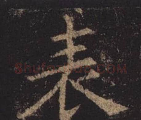 表字褚遂良毛笔楷书书法写法,摘自孟法师碑