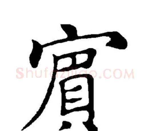 宾字褚遂良毛笔楷书书法写法,摘自褚遂良毛笔楷书书法作品