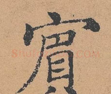 賓字褚遂良毛笔楷书书法写法,摘自倪宽赞