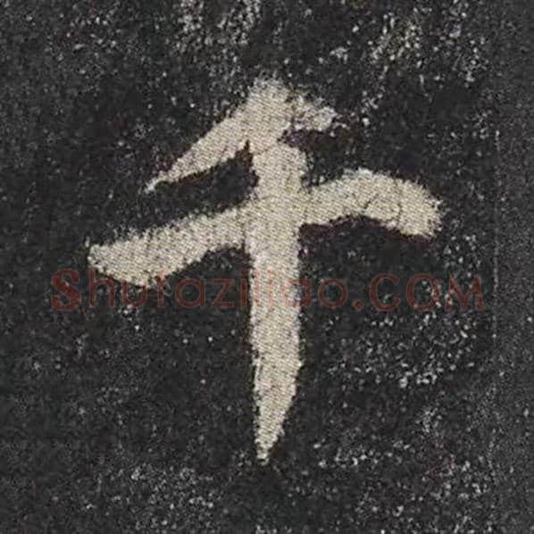 颜真卿毛笔楷书千字的写法,摘自颜真卿书法作品多宝塔碑