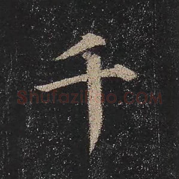 颜真卿毛笔楷书千字的写法,摘自颜真卿书法作品多宝塔碑