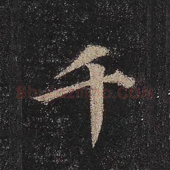 颜真卿毛笔楷书千字的写法,摘自颜真卿书法作品多宝塔碑