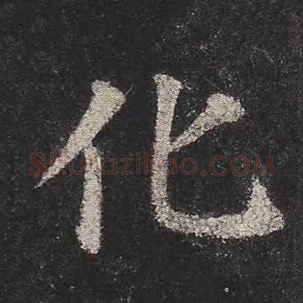 颜真卿毛笔楷书化字的写法,摘自颜真卿书法作品多宝塔碑